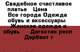 Свадебное счастливое платье › Цена ­ 30 000 - Все города Одежда, обувь и аксессуары » Женская одежда и обувь   . Дагестан респ.,Дербент г.